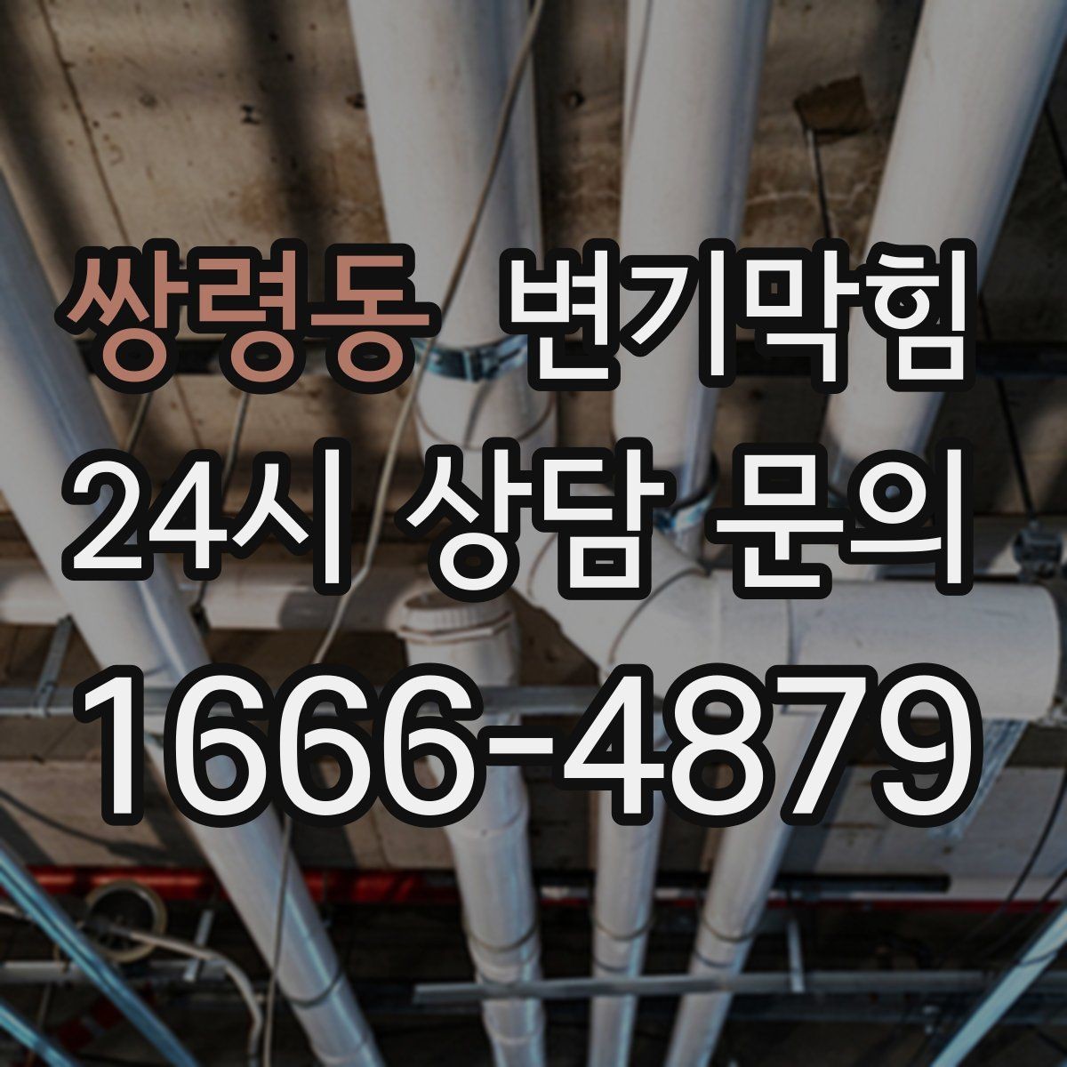 쌍령동 변기막힘 아파트 화장실막힘 통기관 역풍 차단