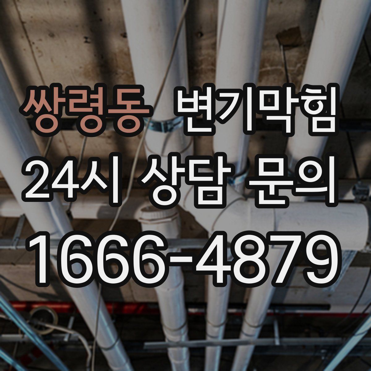 쌍령동 변기막힘
