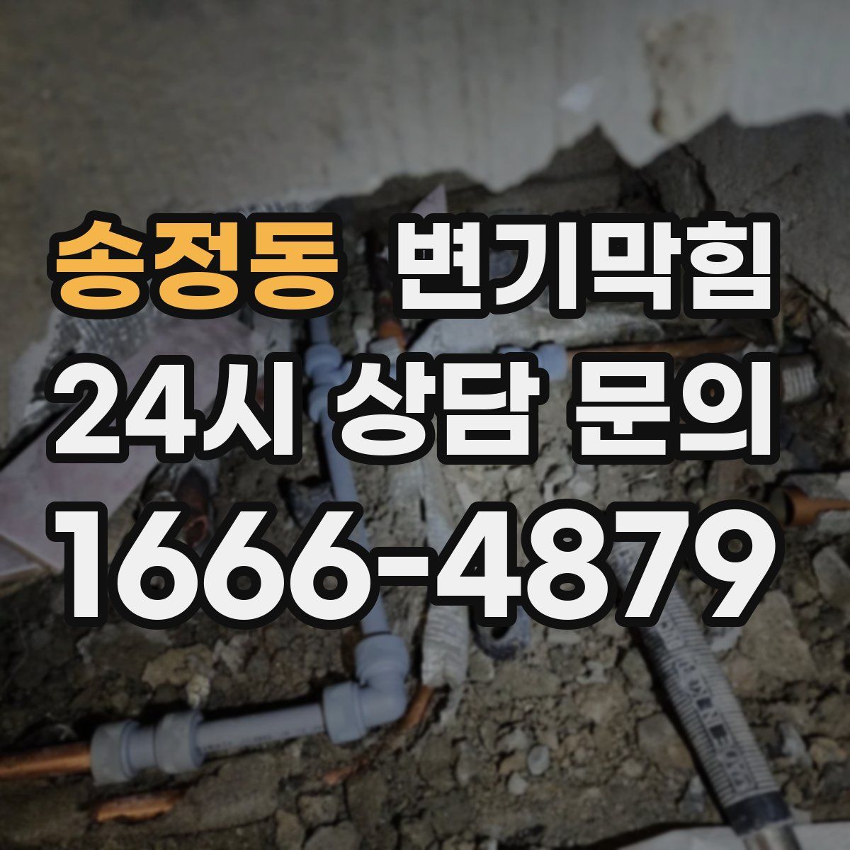 송정동 변기막힘