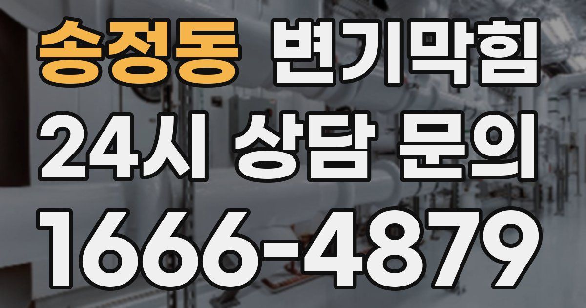 송정동 변기