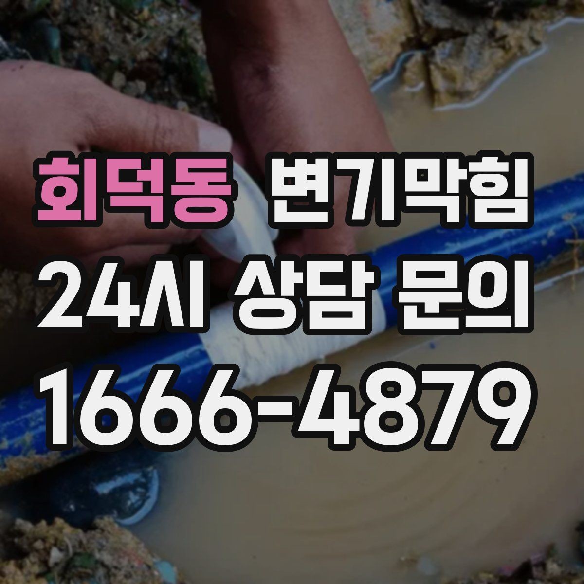회덕동 변기막힘 단독 주택 변기뚫기 환기 연동 마감