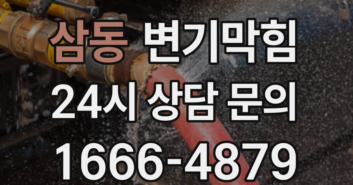 삼동 변기