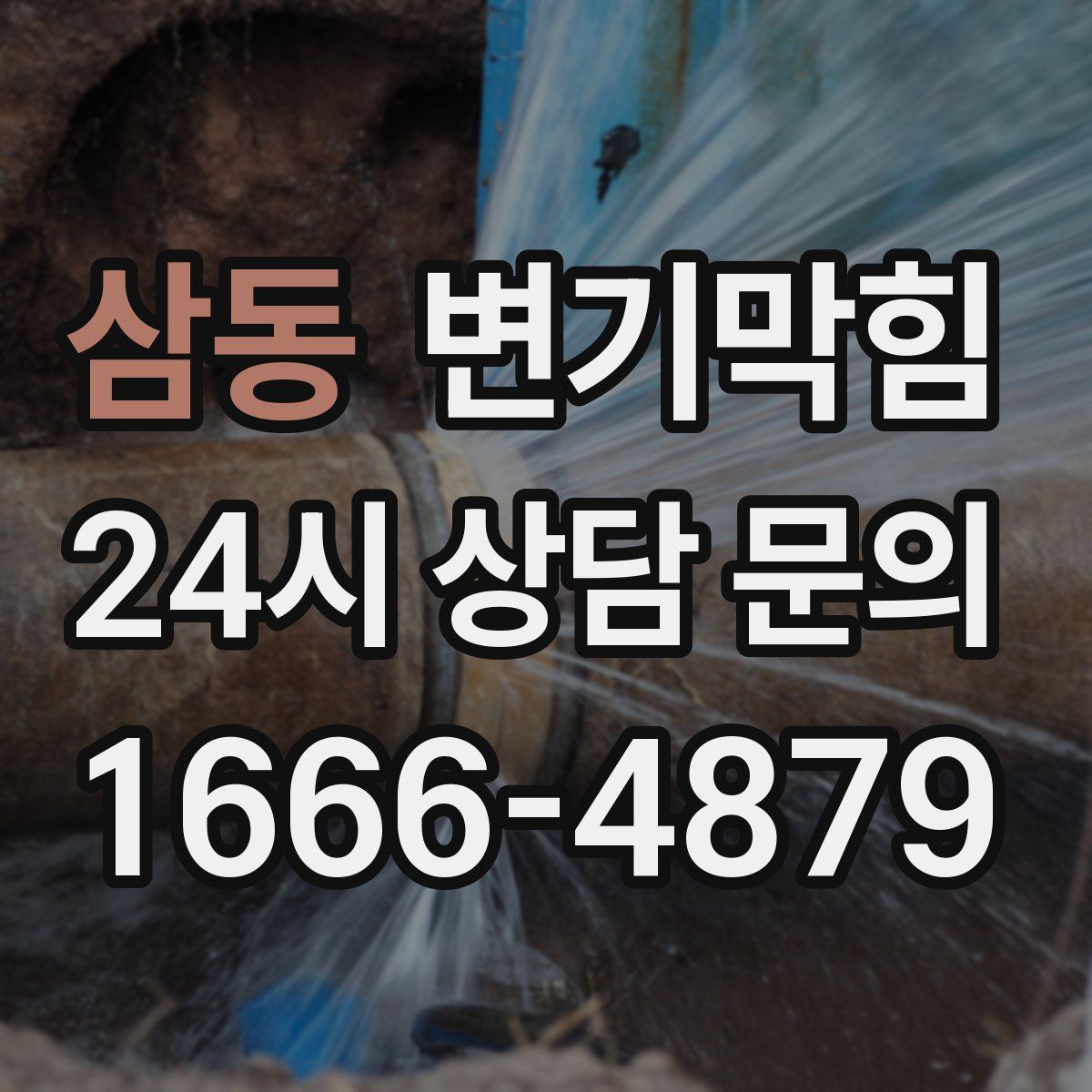 삼동 변기막힘