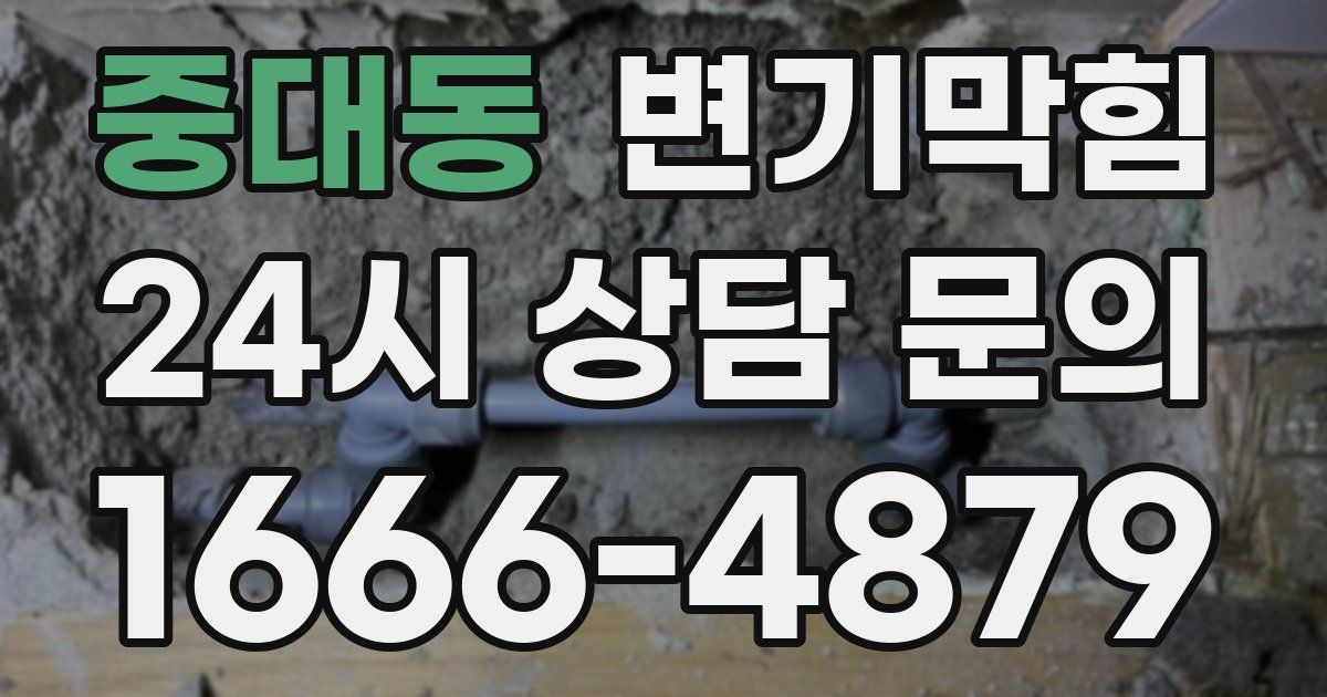 중대동 변기
