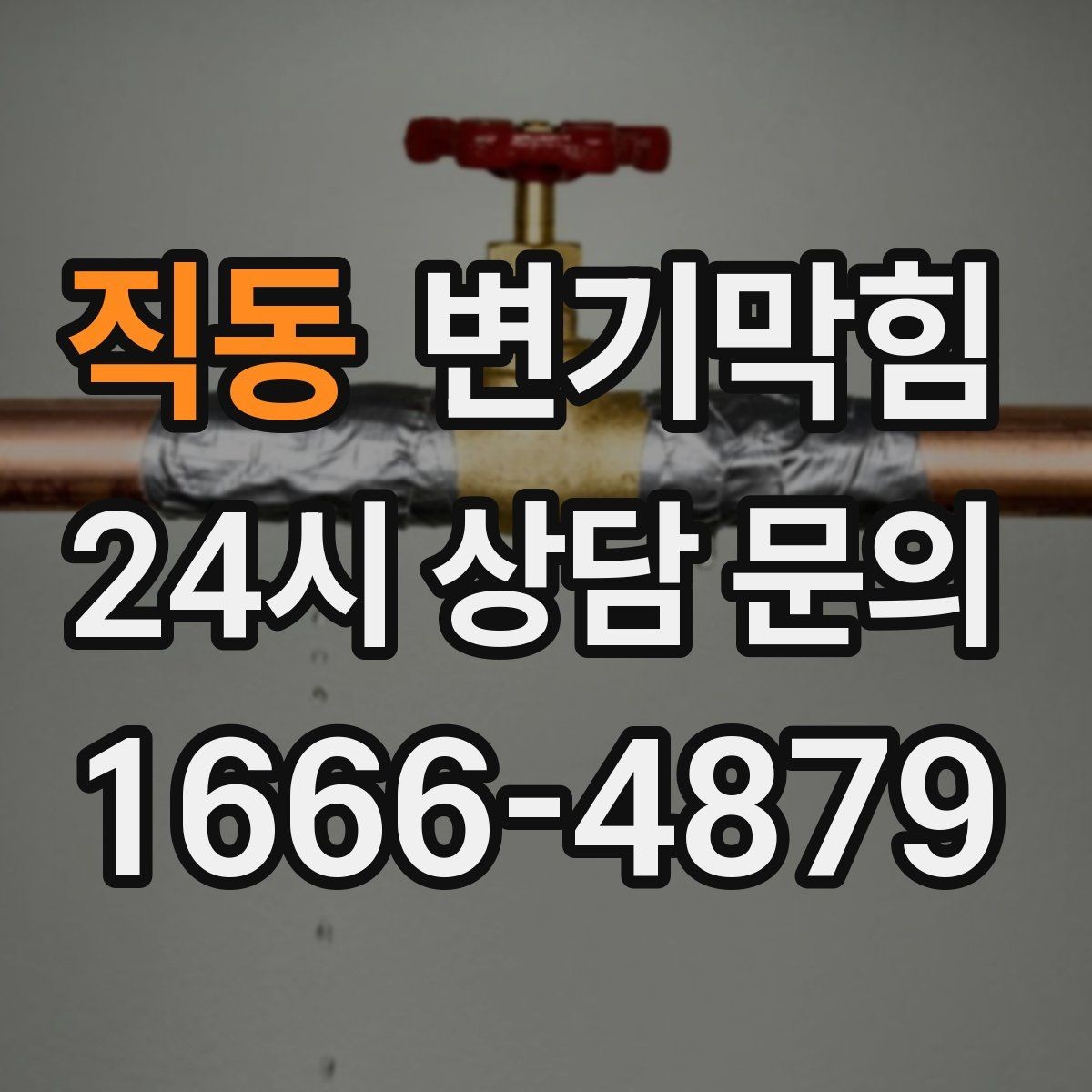 직동 변기막힘 상가 화장실역류 피크 시간 사전 종료