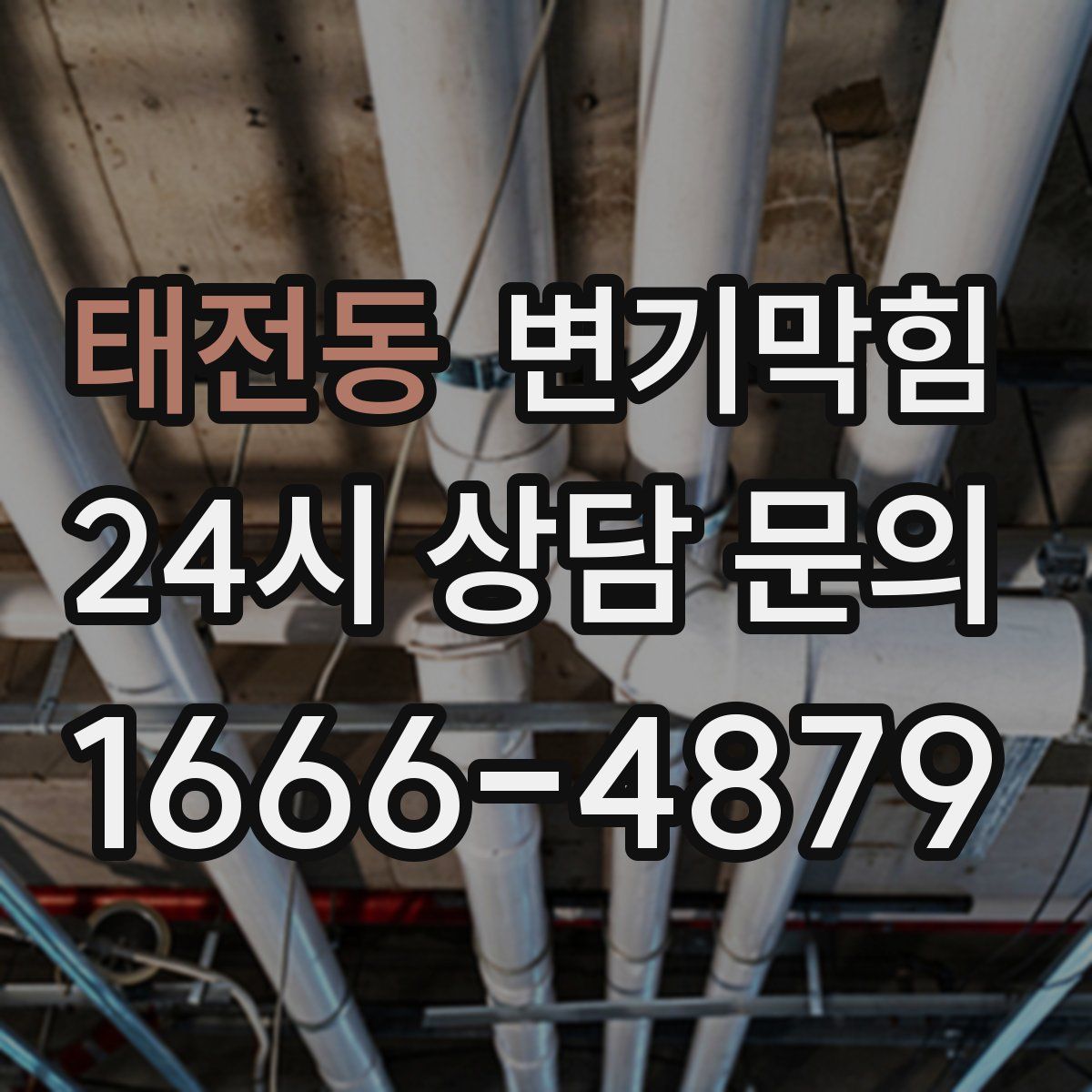 태전동 변기막힘
