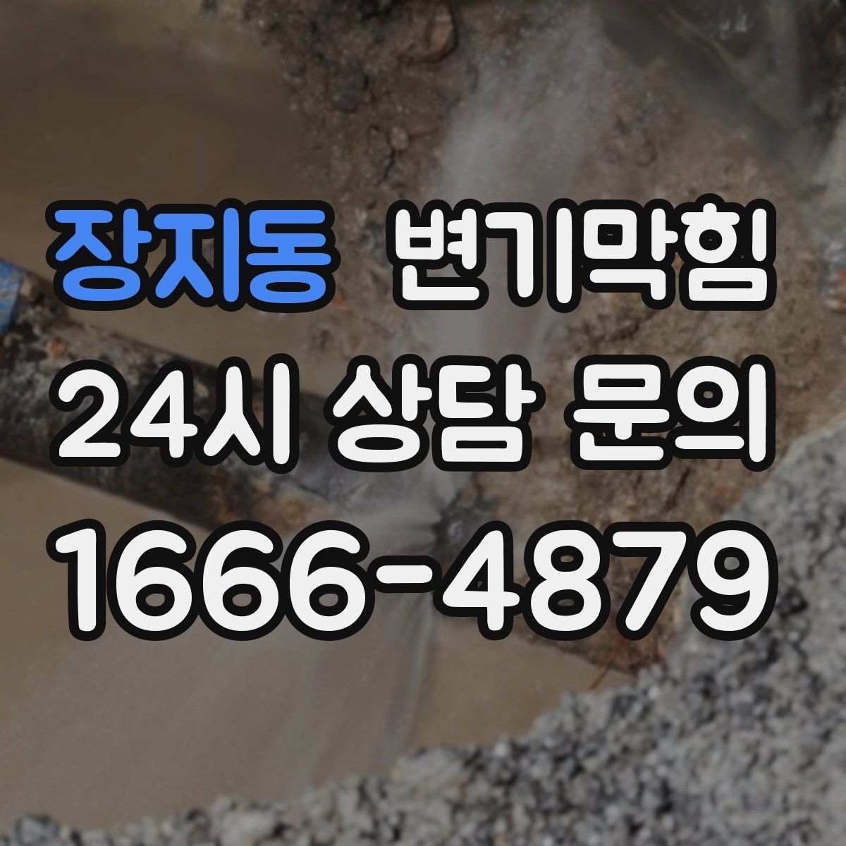 장지동 변기막힘 뚫어뻥과 피스톤펌프 차이 이해하기