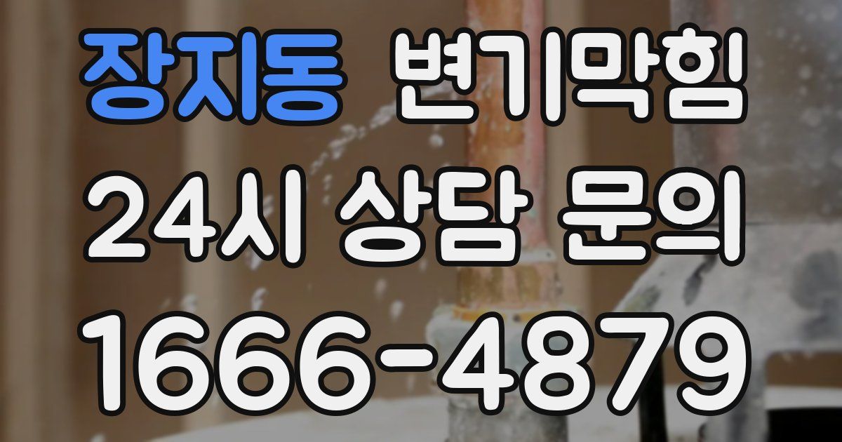 장지동 변기