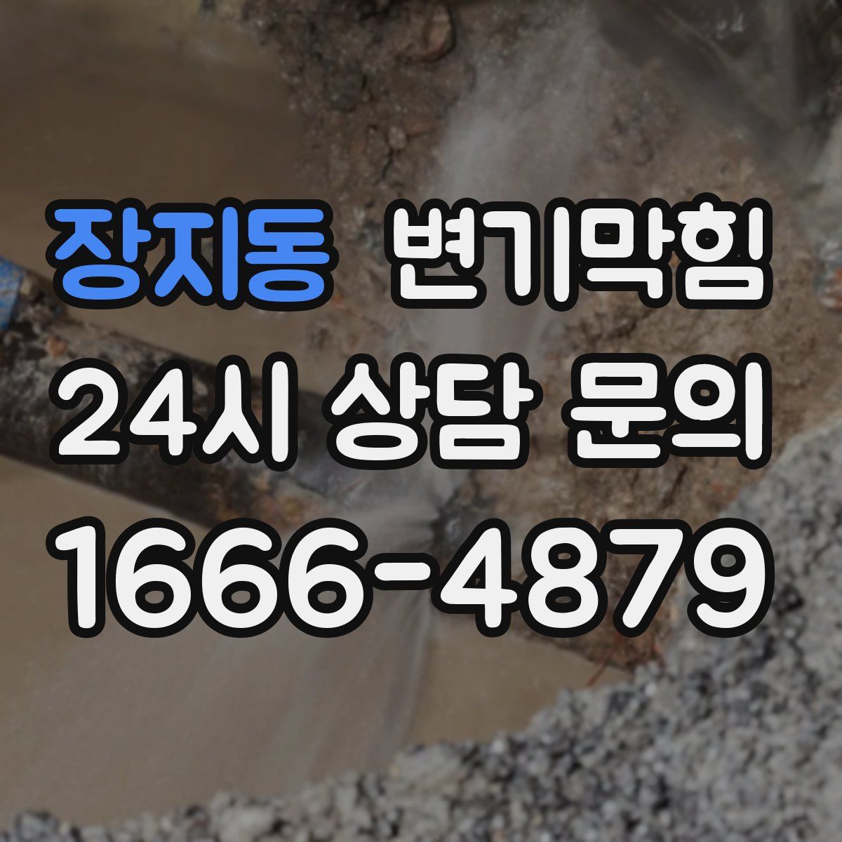 장지동 변기막힘
