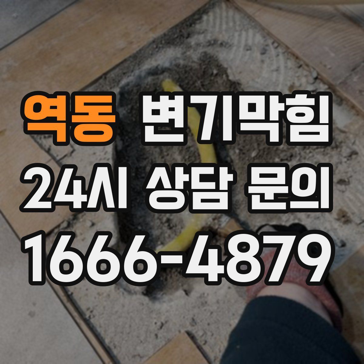 역동 변기막힘