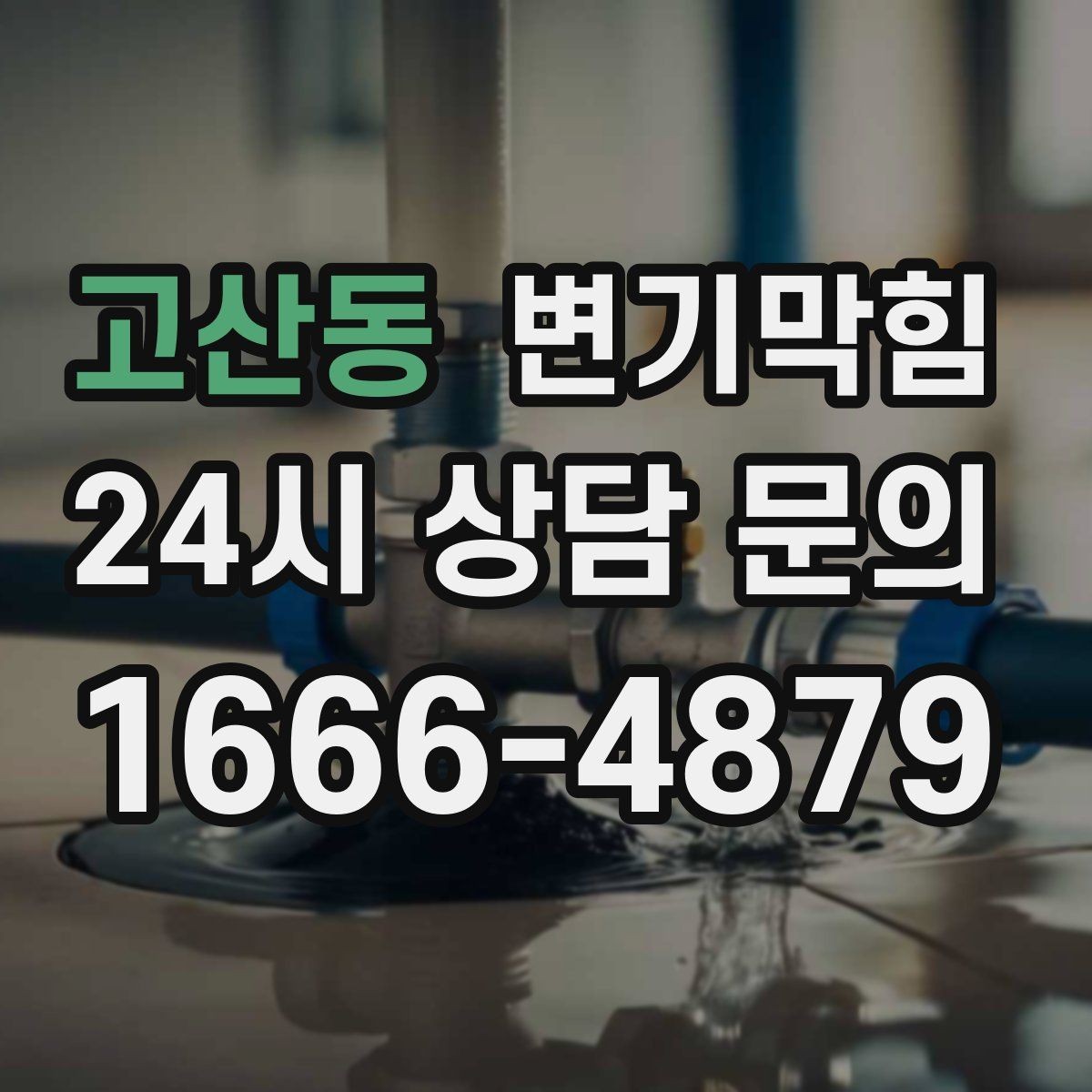 고산동 변기막힘 아파트 배수구막힘 입주 전 점검 효과