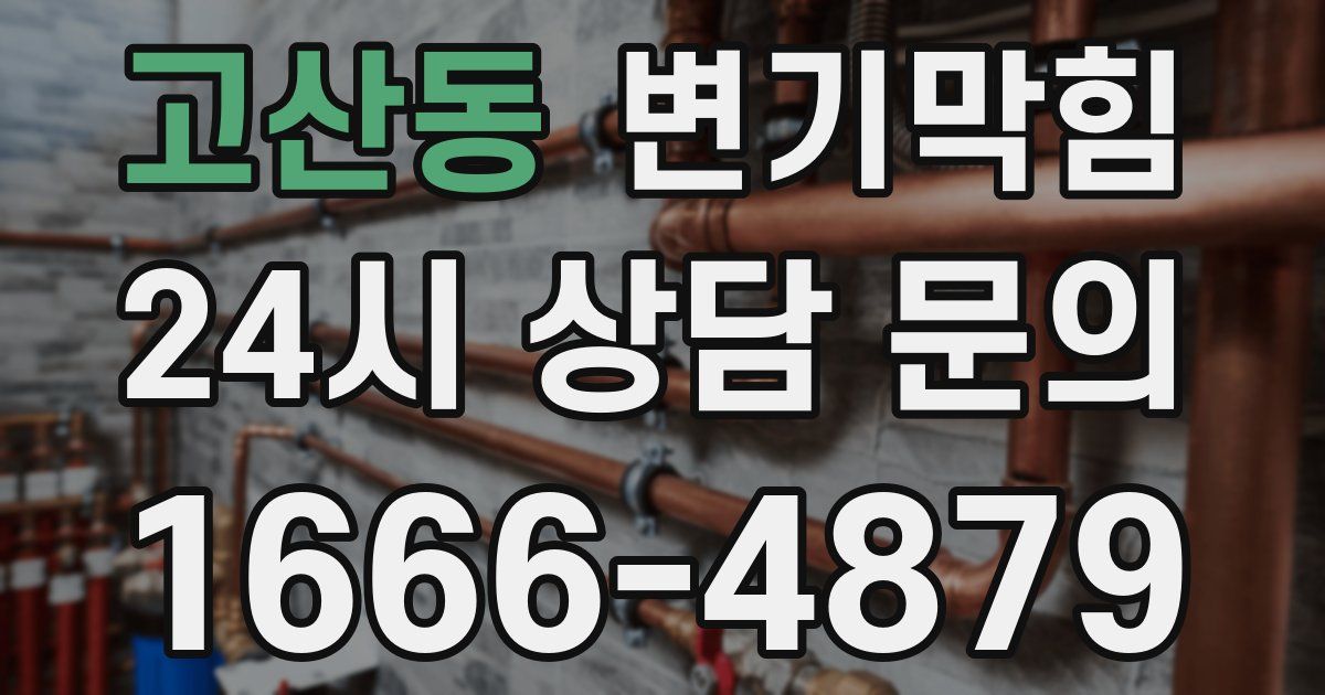 고산동 변기
