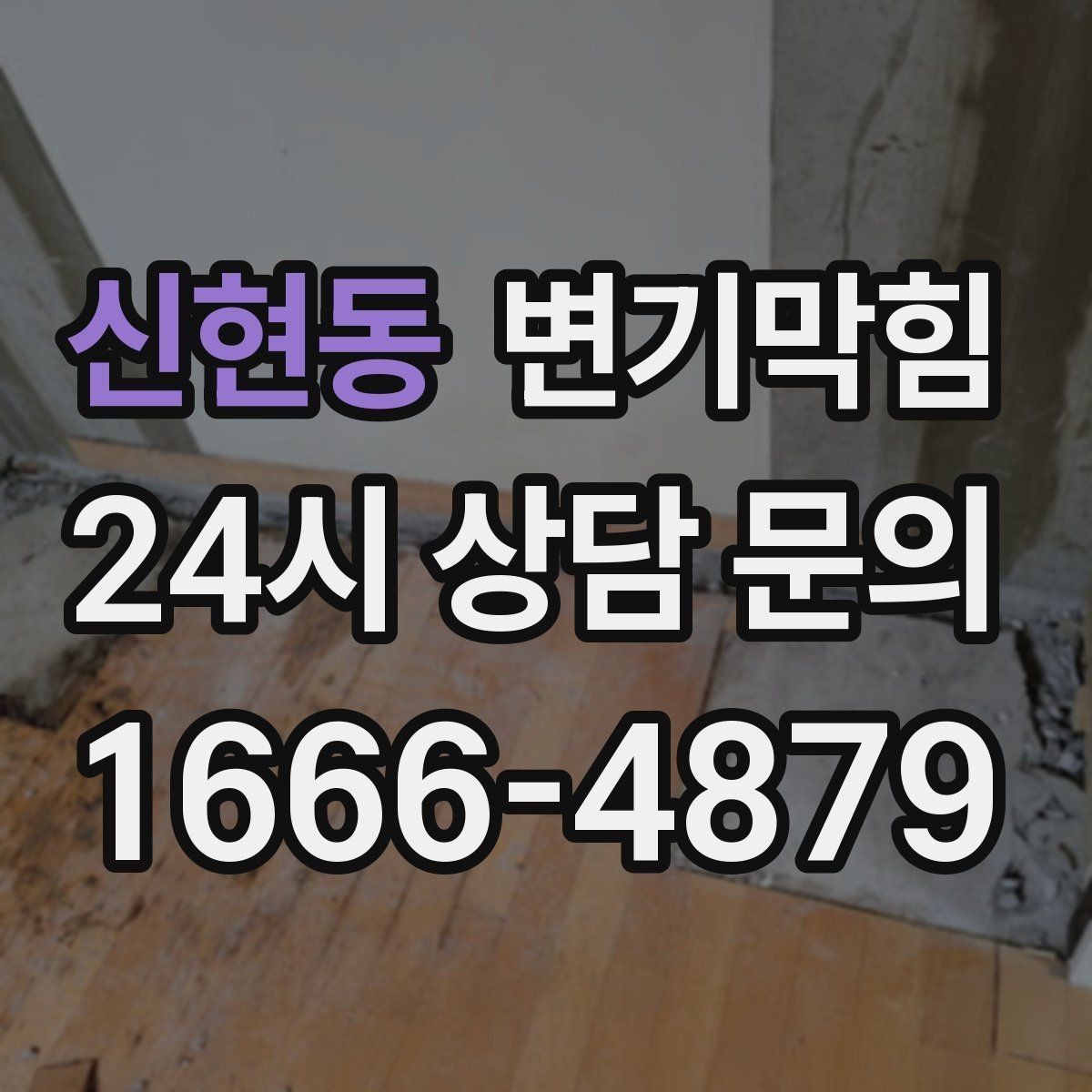 신현동 변기막힘 변기물이안찰때 거품·기포 관찰 포인트