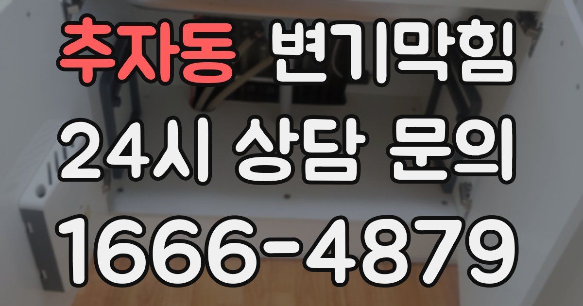 추자동 변기