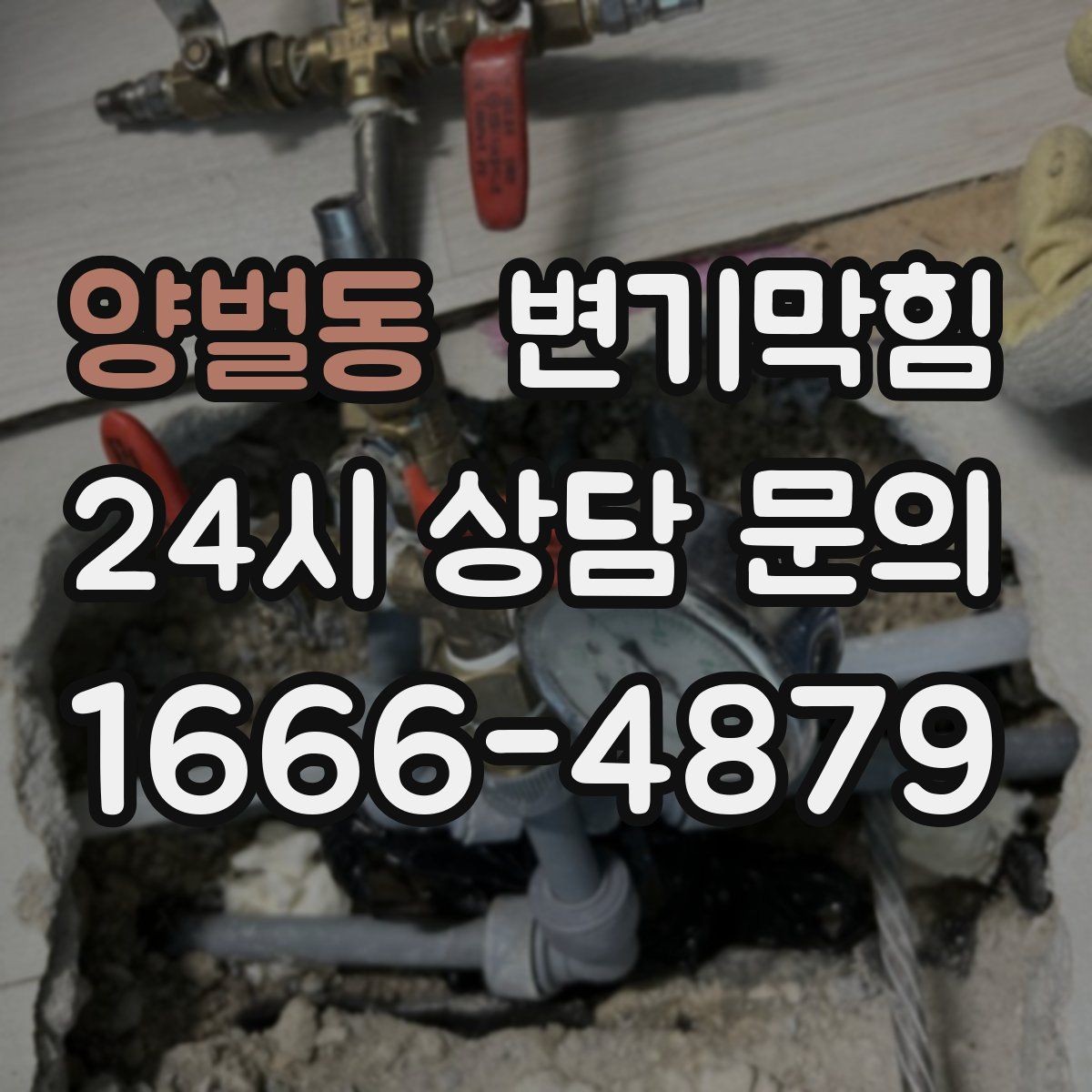 양벌동 변기막힘 상가 화장실막힘 대기 없는 당일