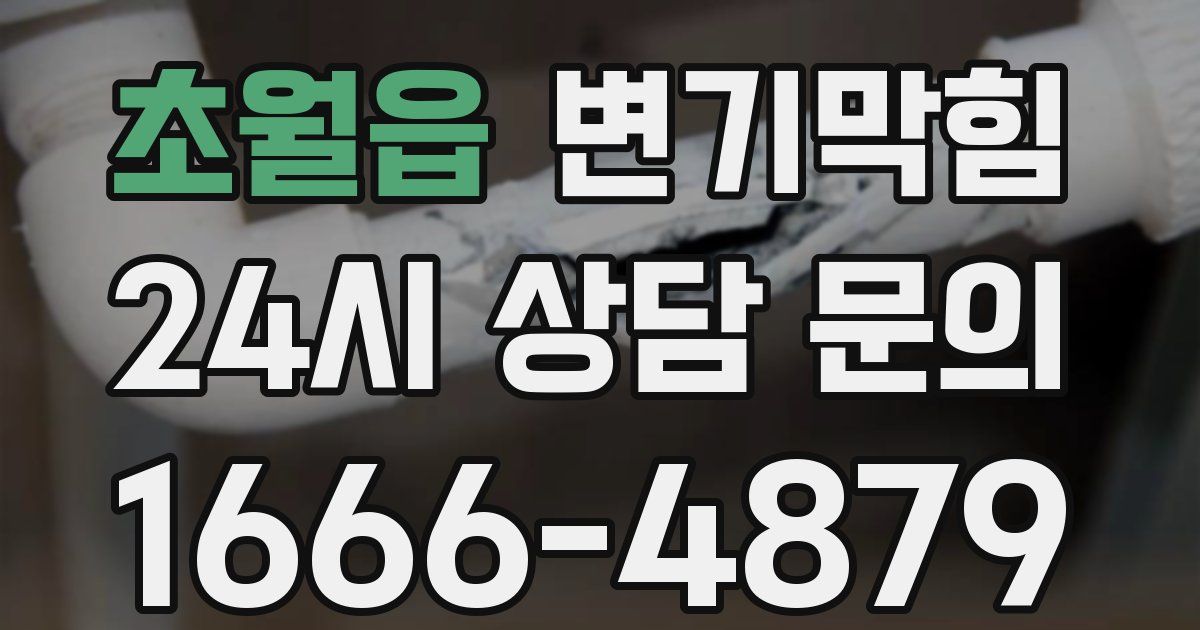 초월읍 변기