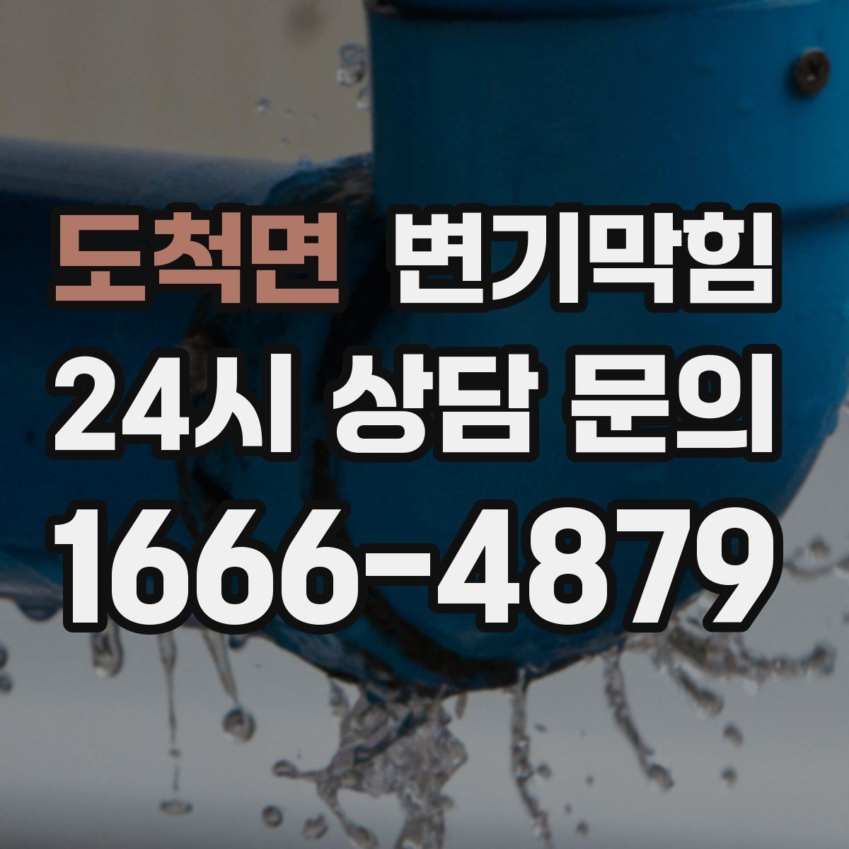 도척면 변기막힘 변기가 막혔을 때 고형 이물 의심 신호