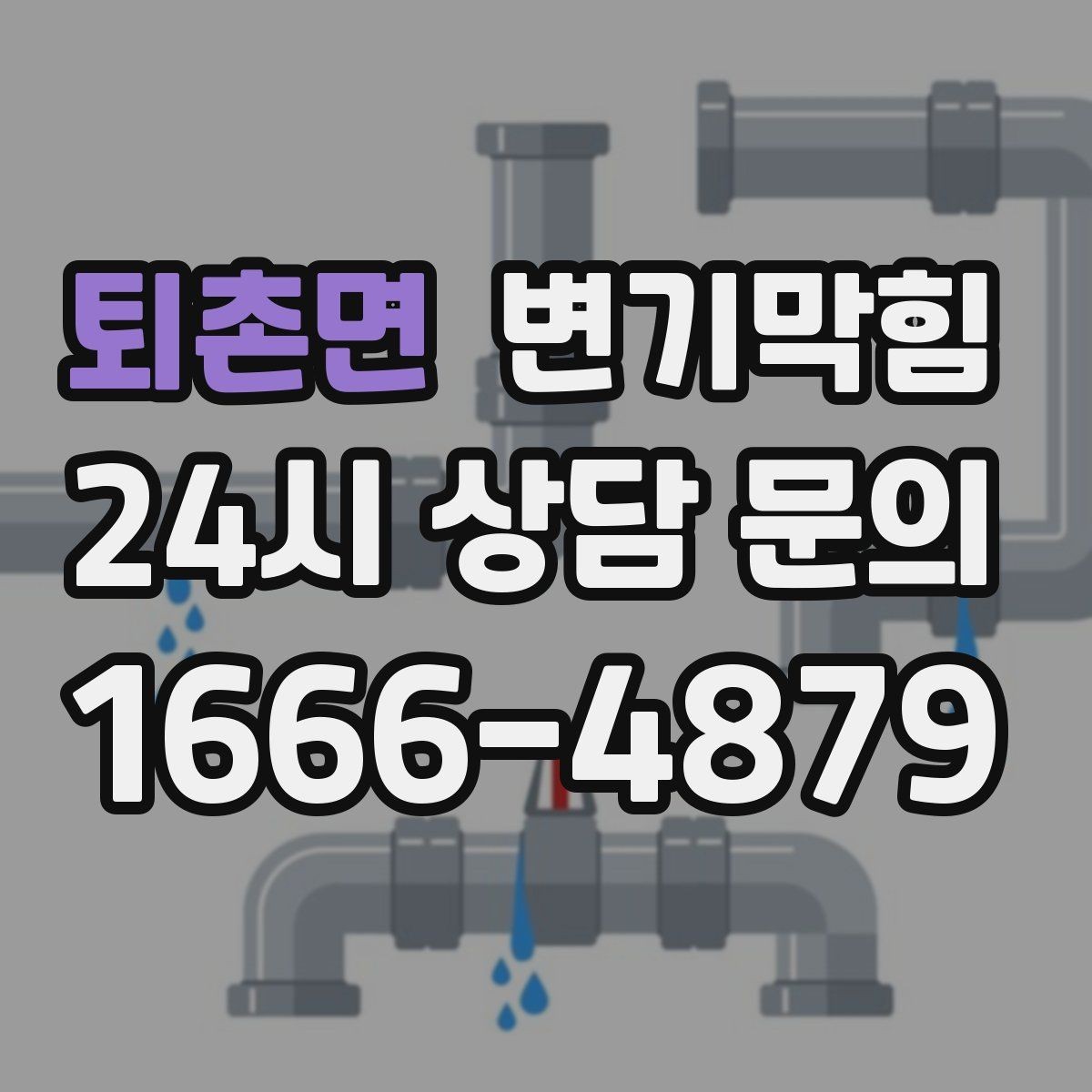 퇴촌면 변기막힘 단독 변기뚫기 왁스링 누수 종결