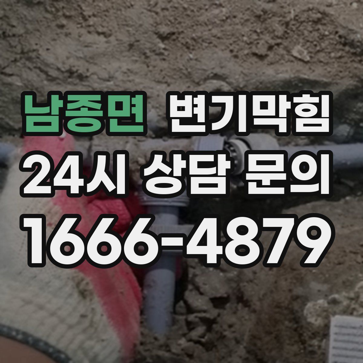 남종면 변기막힘