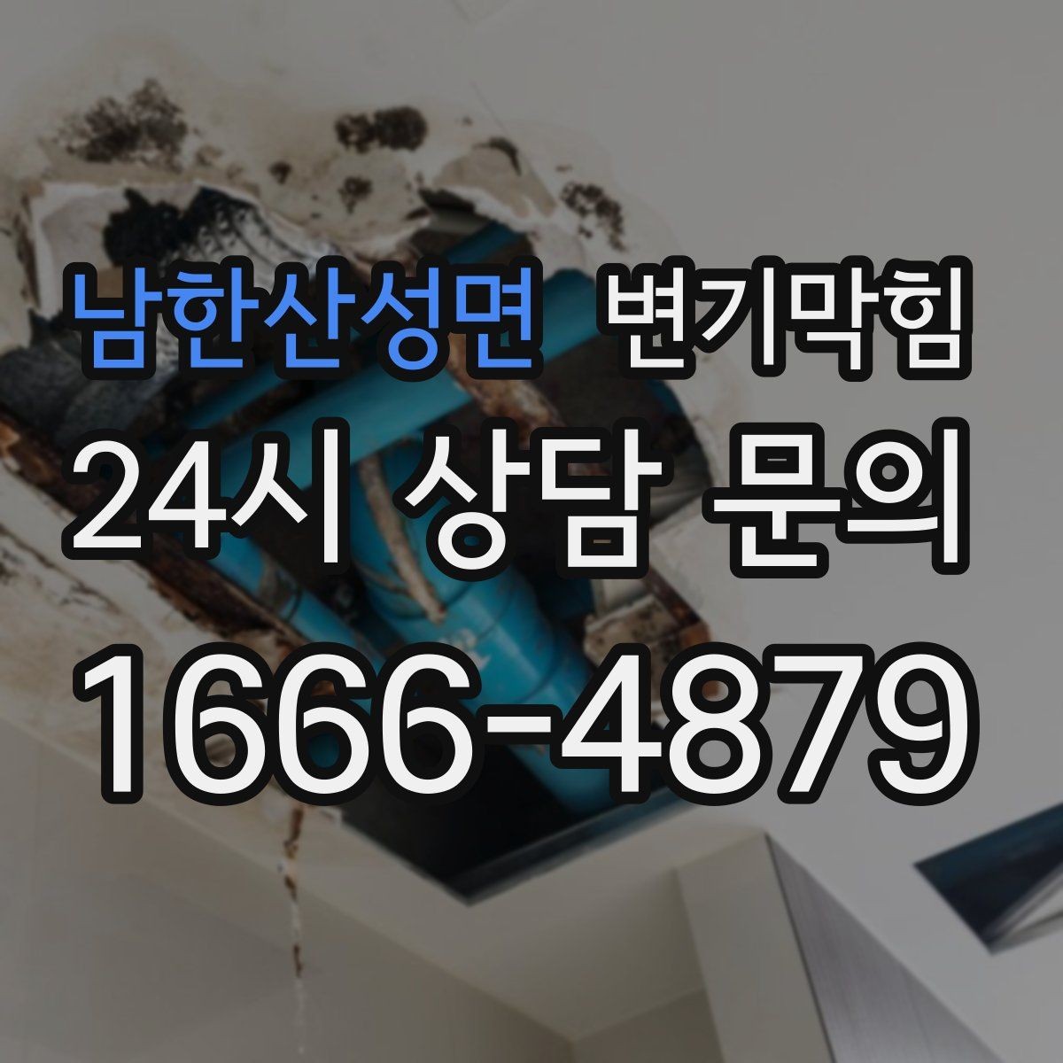 남한산성면 변기막힘 카페 화장실역류 저녁 손님 전 마감