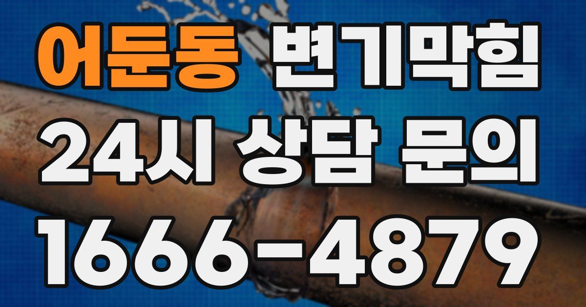 어둔동 변기