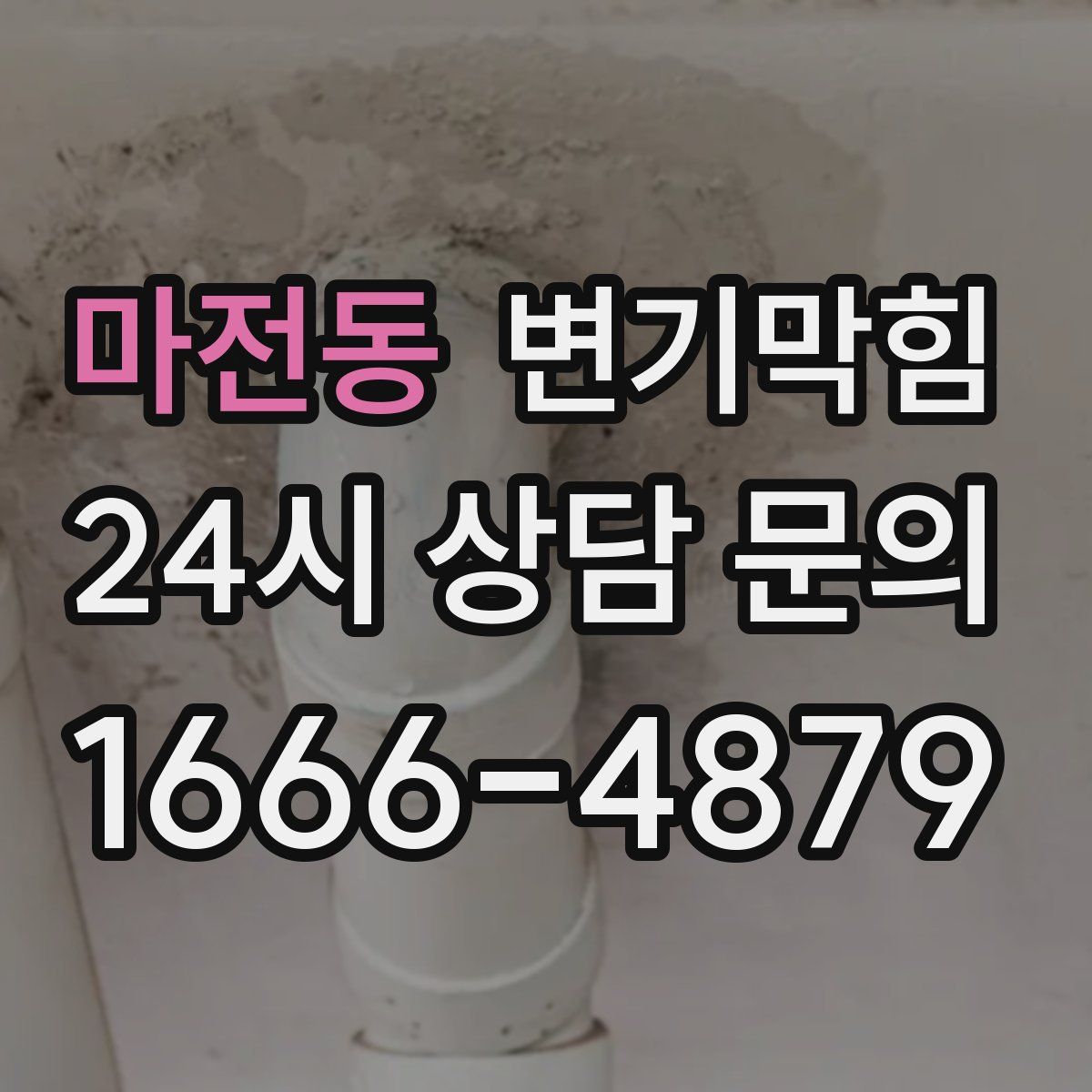 마전동 변기막힘