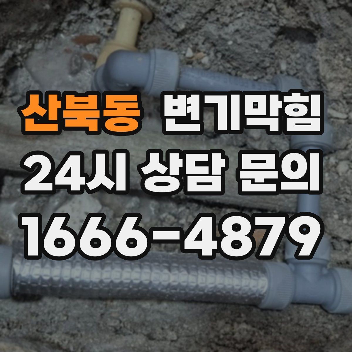 산북동 변기막힘 사무실 화장실역류 회선 도면 없이 복구
