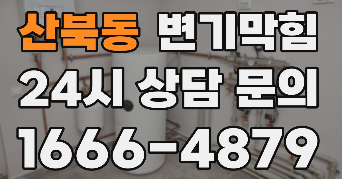 산북동 변기