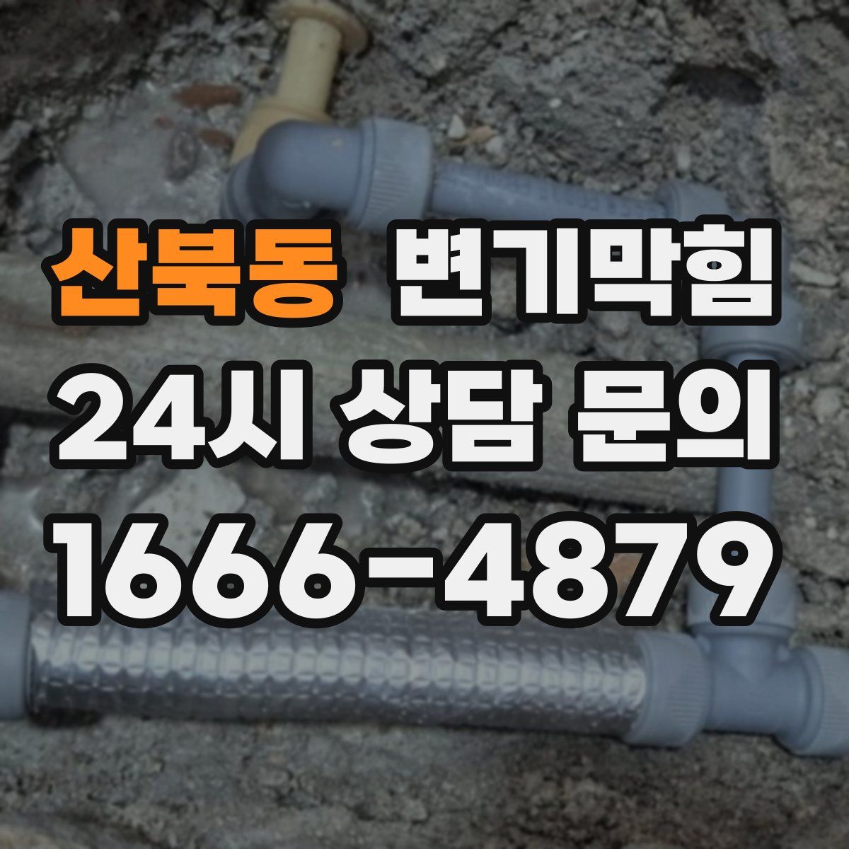 산북동 변기막힘