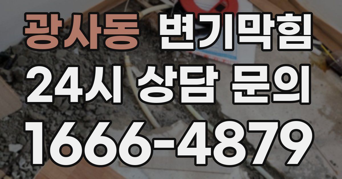 광사동 변기