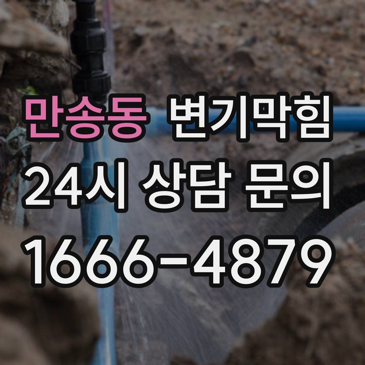 만송동 변기막힘 사무실 배수구막힘 회의 직전 퀵 마감