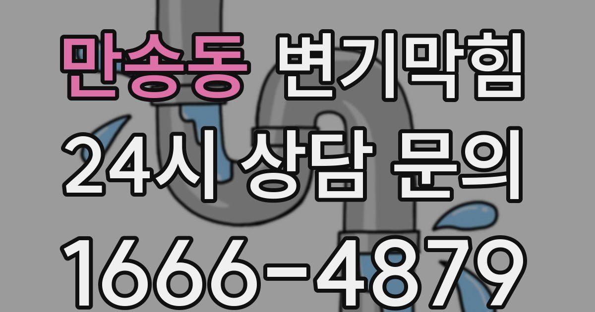 만송동 변기