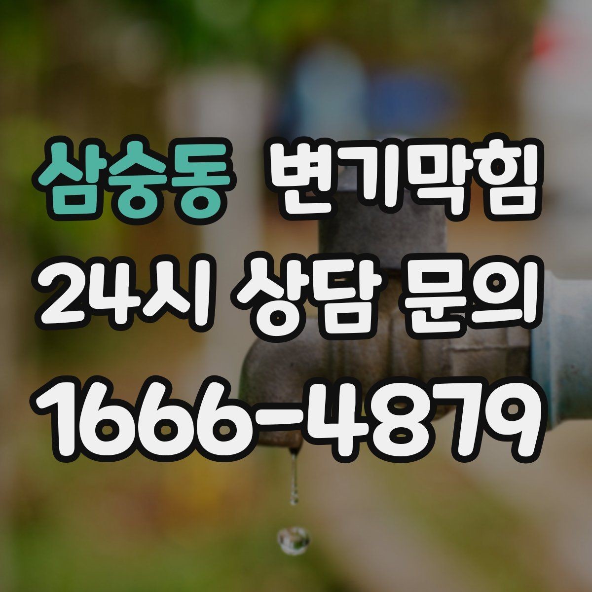 삼숭동 변기막힘 상가 화장실막힘 대기 없는 당일 처리