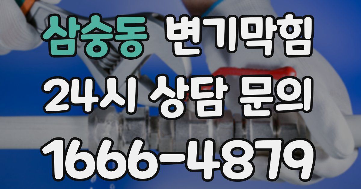 삼숭동 변기