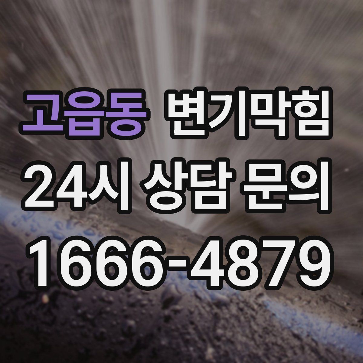 고읍동 변기막힘 변기막혔을때 깊은 막힘 신호 읽기