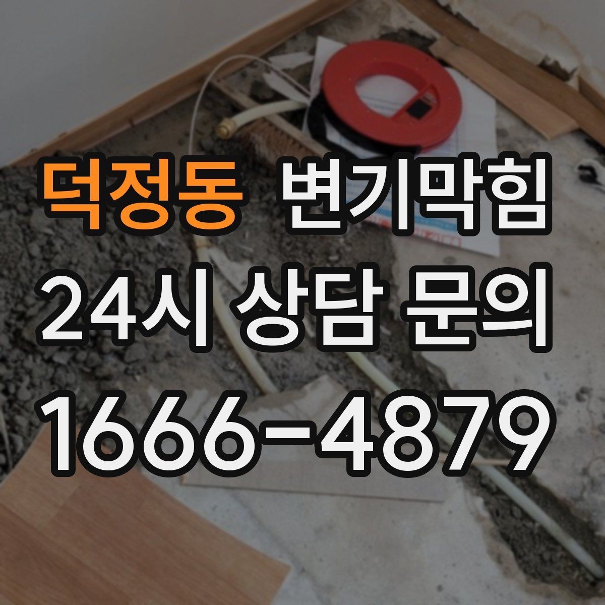 덕정동 변기막힘 뚫어뻥 소독과 건조 후 보관하는 법