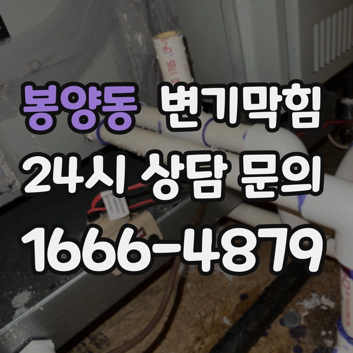 봉양동 변기막힘 변기 뚫는 법 실패 후 역류 막는 요령