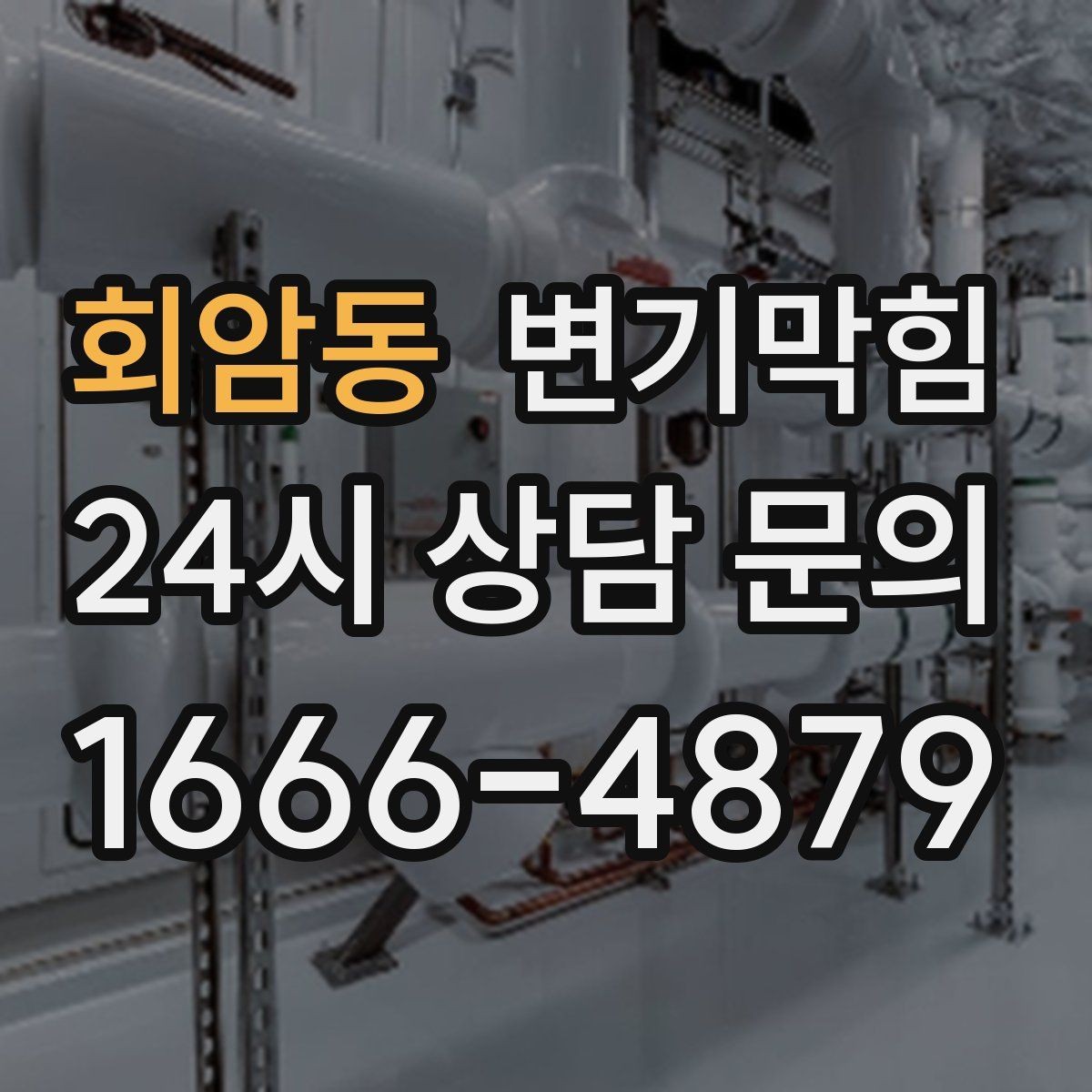 회암동 변기막힘 아파트 화장실역류 우수 유입 차단