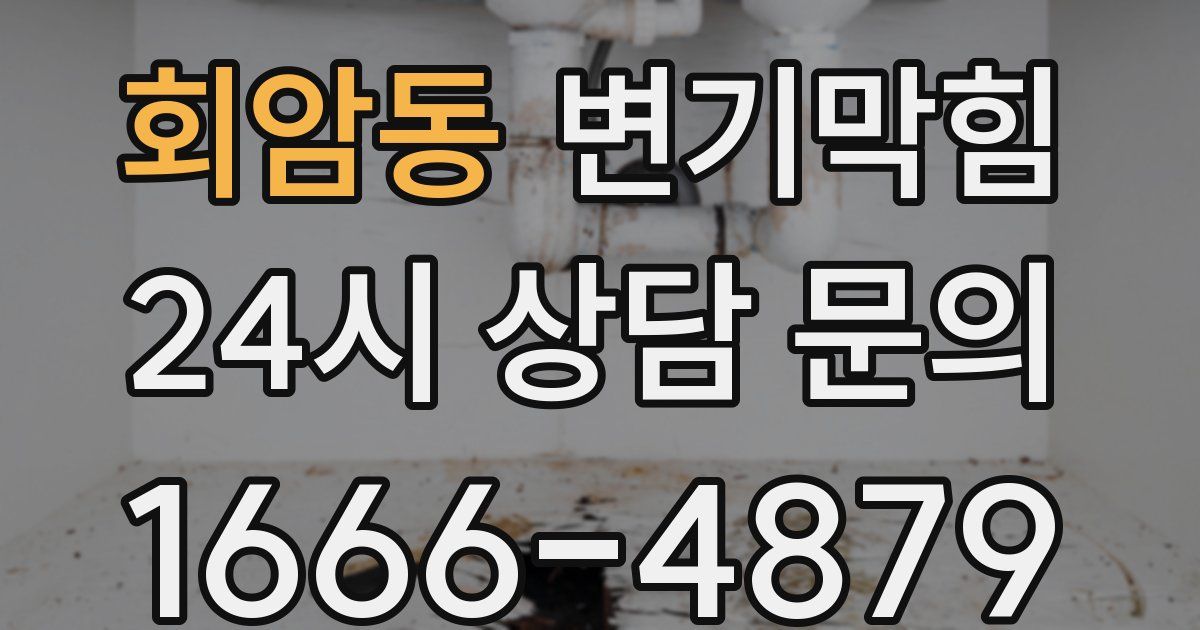 회암동 변기