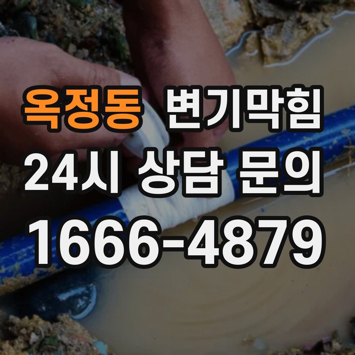 옥정동 변기막힘 카페 변기뚫기 소형 장비로 신속 복구