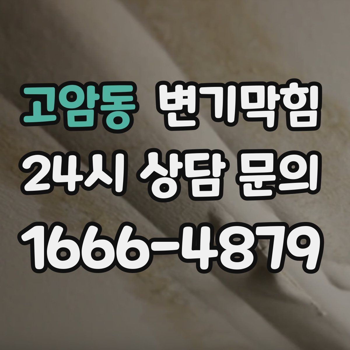 고암동 변기막힘 빌라 화장실뚫기 바닥 젖음 종결