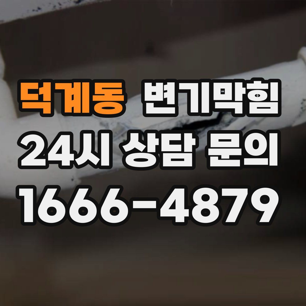 덕계동 변기막힘