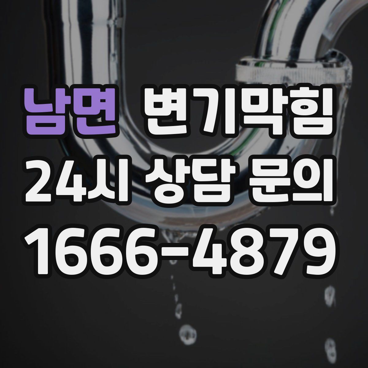 남면 변기막힘