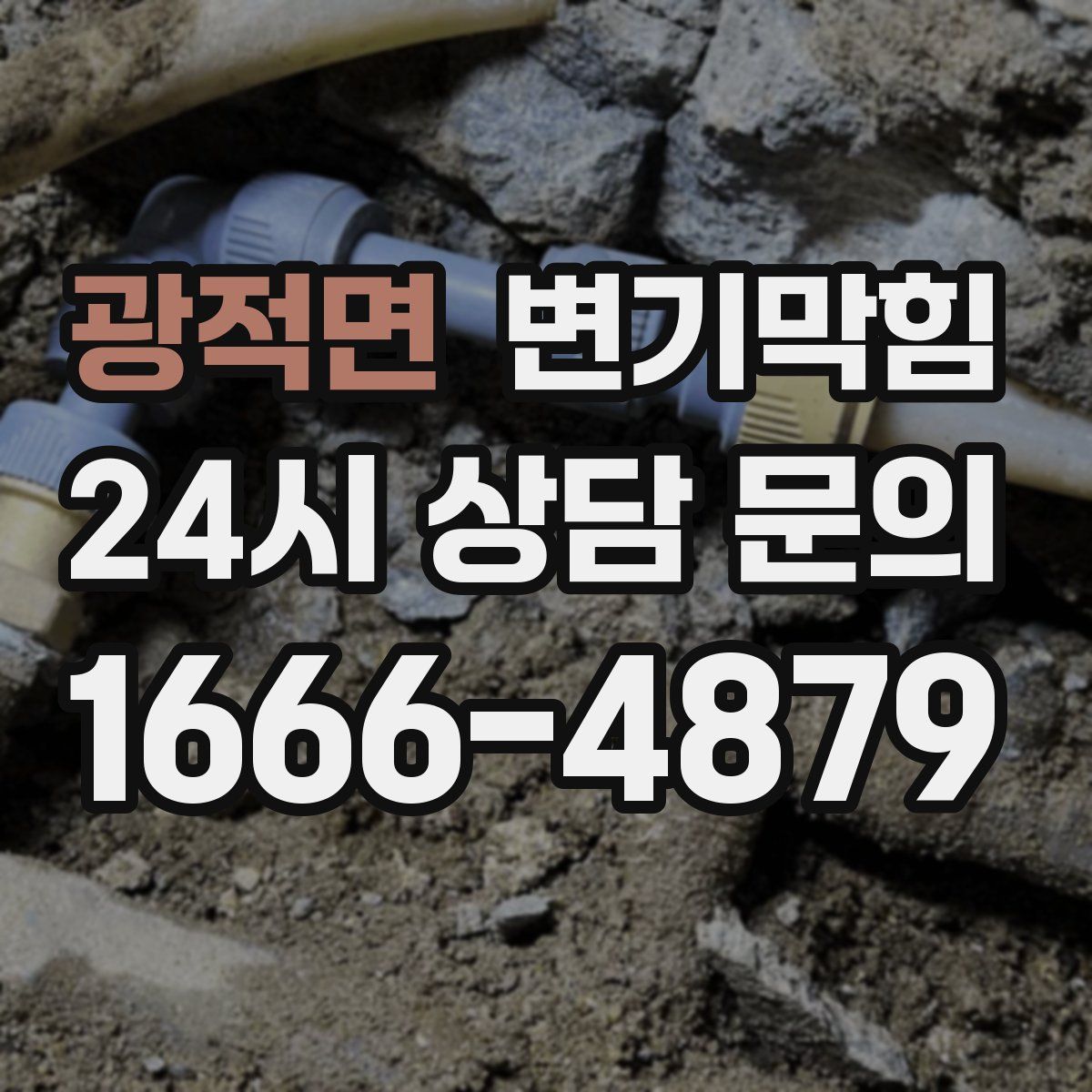 광적면 변기막힘