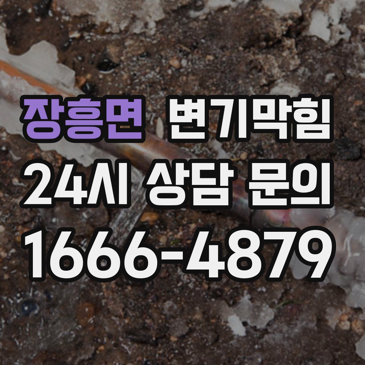 장흥면 변기막힘