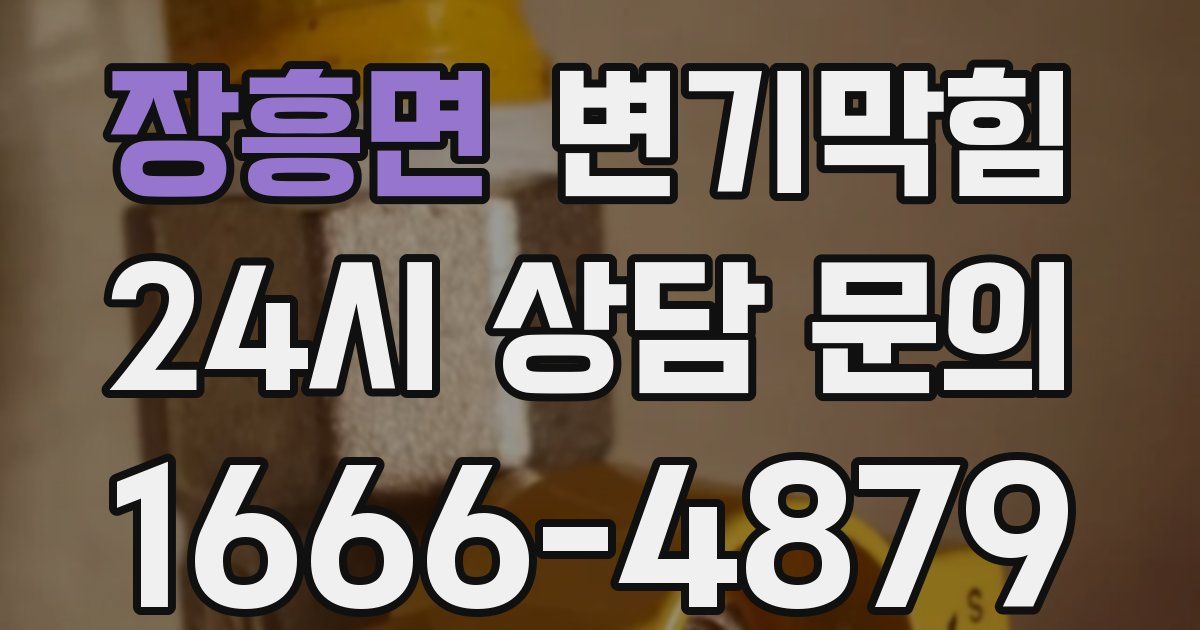 장흥면 변기