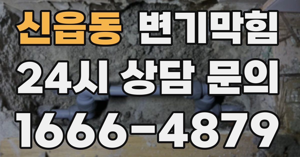 신읍동 변기