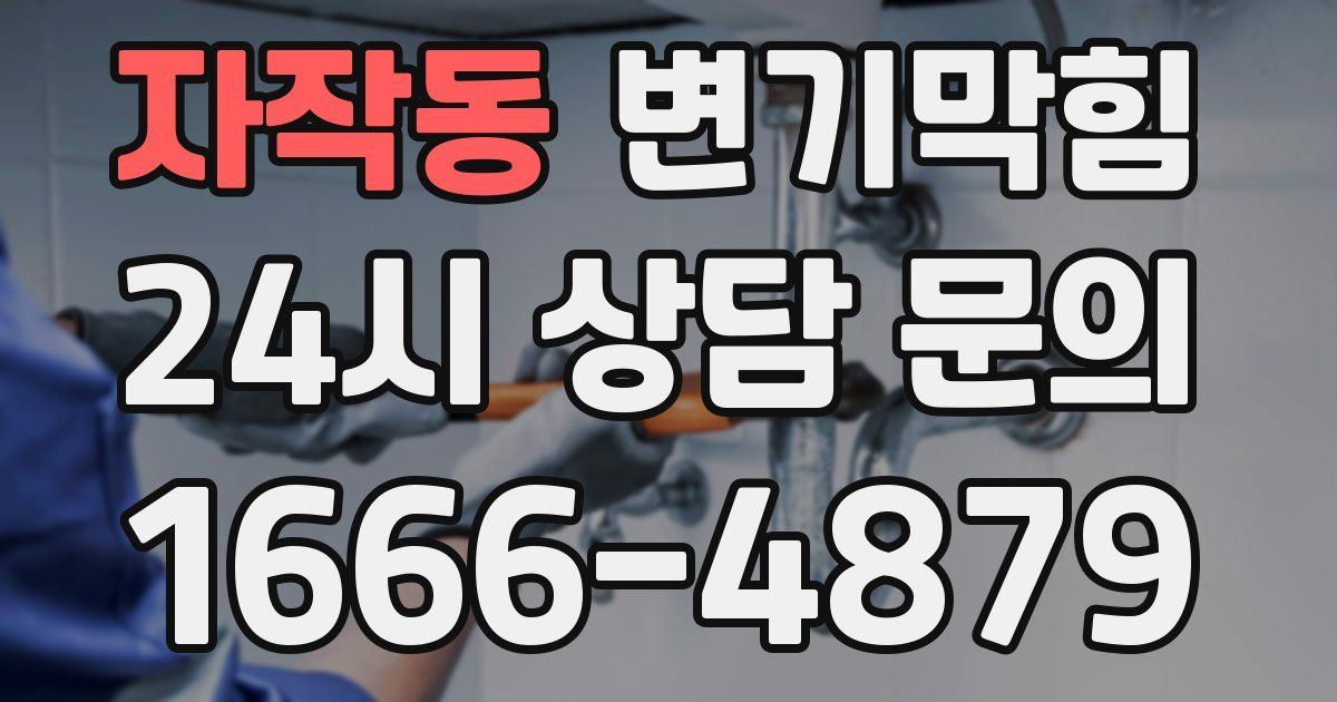 자작동 변기
