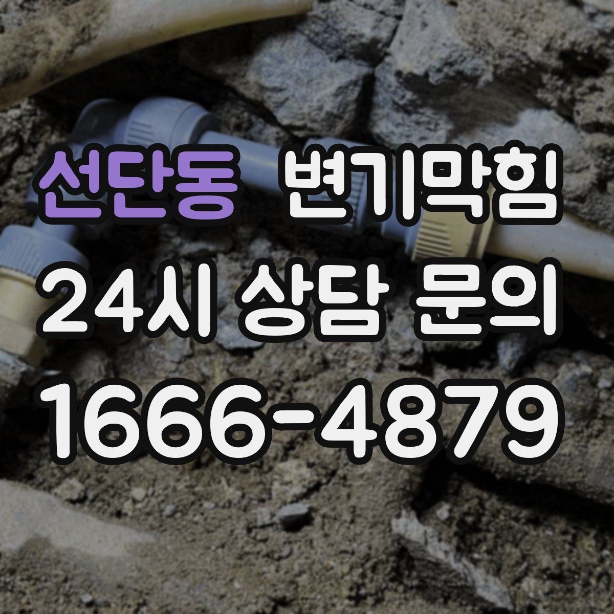 선단동 변기막힘 뚫어뻥 밀어야 할까 당겨야 할까