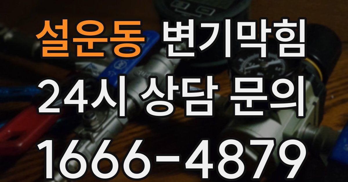 설운동 변기